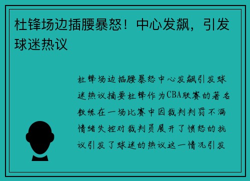 杜锋场边插腰暴怒！中心发飙，引发球迷热议