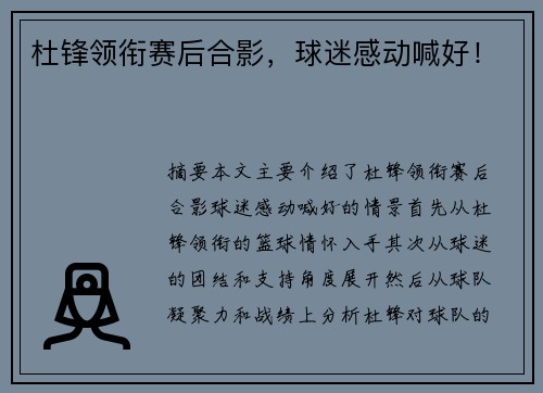杜锋领衔赛后合影，球迷感动喊好！