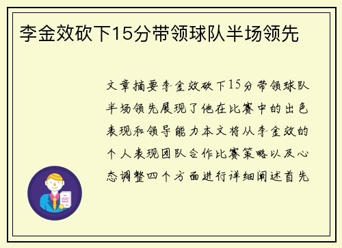 李金效砍下15分带领球队半场领先