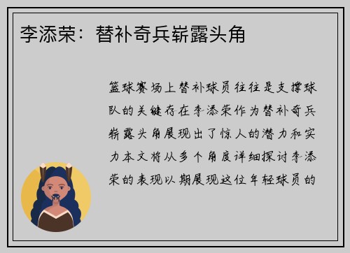 李添荣：替补奇兵崭露头角