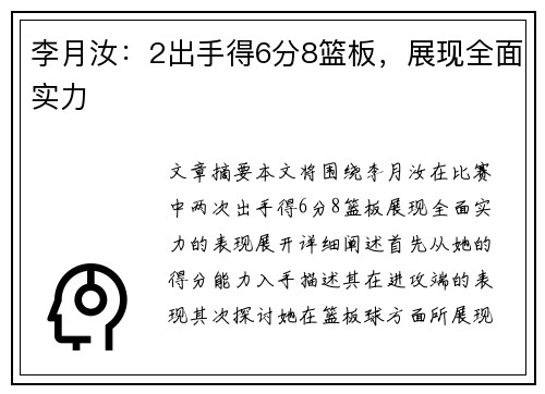 李月汝：2出手得6分8篮板，展现全面实力