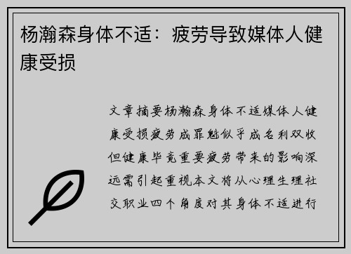 杨瀚森身体不适：疲劳导致媒体人健康受损