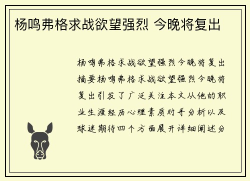 杨鸣弗格求战欲望强烈 今晚将复出