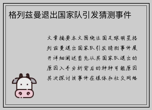 格列兹曼退出国家队引发猜测事件