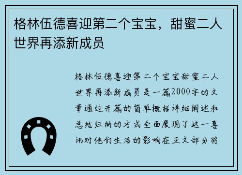 格林伍德喜迎第二个宝宝，甜蜜二人世界再添新成员