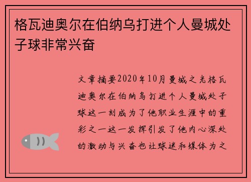 格瓦迪奥尔在伯纳乌打进个人曼城处子球非常兴奋