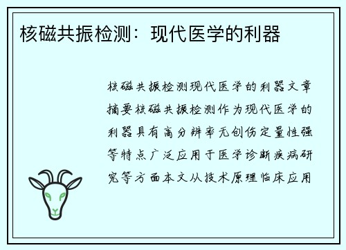 核磁共振检测：现代医学的利器