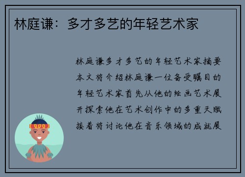林庭谦：多才多艺的年轻艺术家