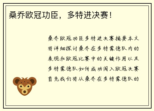 桑乔欧冠功臣，多特进决赛！