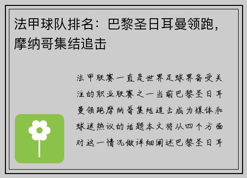 法甲球队排名：巴黎圣日耳曼领跑，摩纳哥集结追击