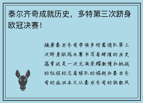 泰尔齐奇成就历史，多特第三次跻身欧冠决赛！