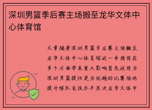 深圳男篮季后赛主场搬至龙华文体中心体育馆
