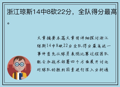 浙江琼斯14中8砍22分，全队得分最高。