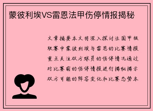 蒙彼利埃VS雷恩法甲伤停情报揭秘