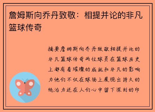 詹姆斯向乔丹致敬：相提并论的非凡篮球传奇