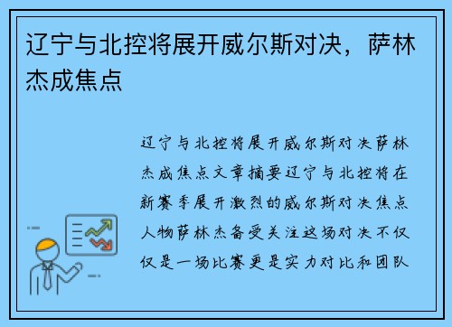 辽宁与北控将展开威尔斯对决，萨林杰成焦点
