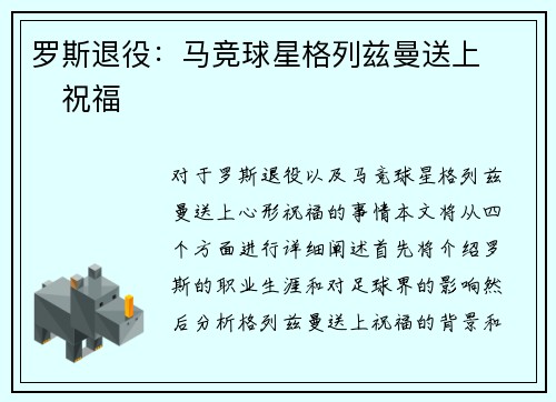 罗斯退役：马竞球星格列兹曼送上❤️祝福